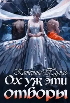 Ох уж эти отборы