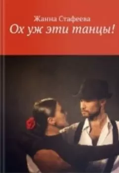 Ох уж эти танцы!