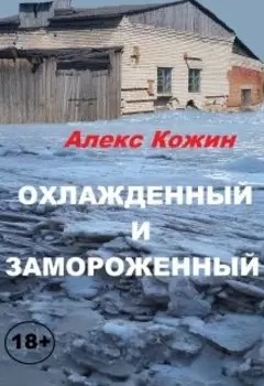 Охлажденный и Замороженный