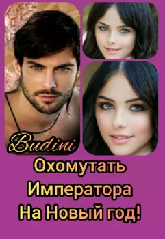 Охомутать Императора на Новый Год!!!