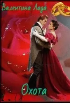 Охота
