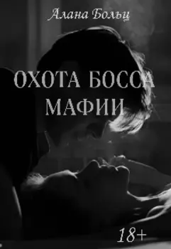 Охота Босса мафии (18+)