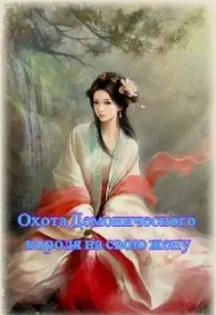 Охота Демонического короля на свою жену