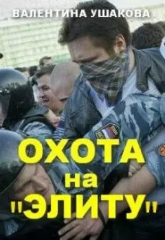 Охота на "элиту"
