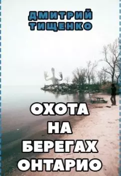 Охота на берегах Онтарио