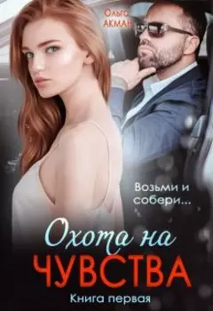 Охота на чувства