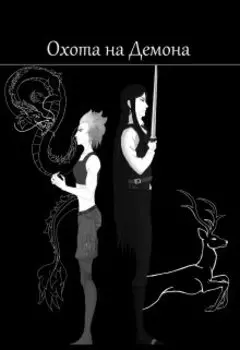 Охота на Демона