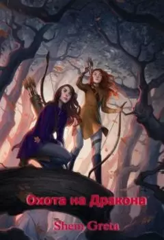 Охота на Дракона