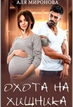 Сбежать от босса