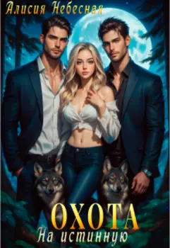 Охота на истинную