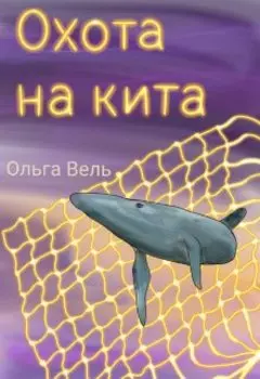 Охота на кита