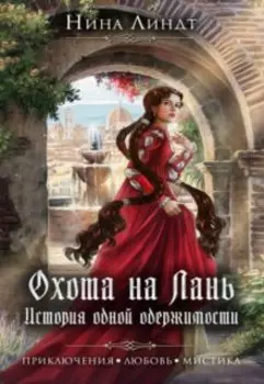 Охота на Лань. История одной одержимости