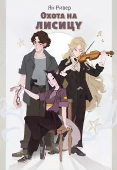 Охота на лисицу