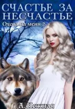 «охота на меня 2» или «счастье за несчастье»