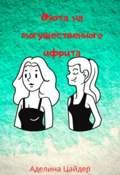 Охота на могущественного ифрита