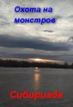 Охота На Монстров.