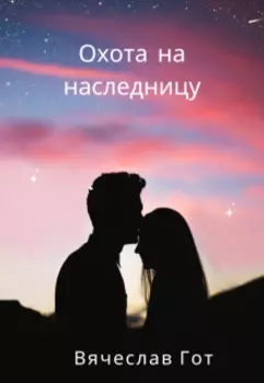 Охота на наследницу