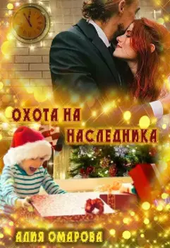 Охота на наследника.