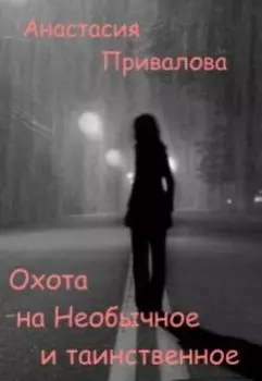 Охота на Необычное и Таинственное