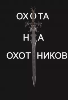 Охота на охотников