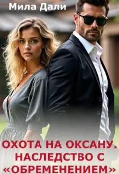 Охота на Оксану. Наследство с обременением