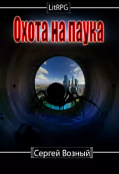 Охота на Паука