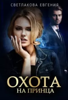 Охота на принца