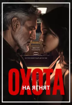 Охота на ягнят