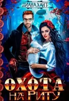 Охота на Риту