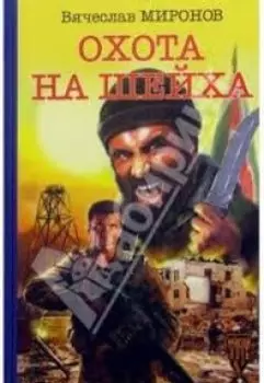 Охота на "Шейха".
