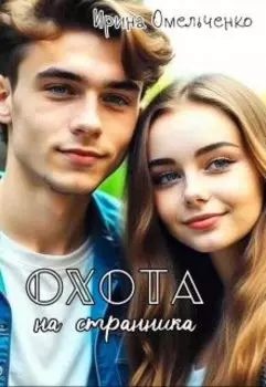 Охота на странника