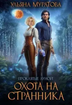 Охота на Странника