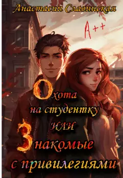 Охота на студентку или Знакомые с привилегиями