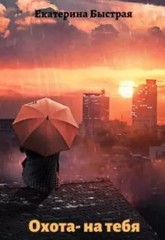 Охота - на тебя