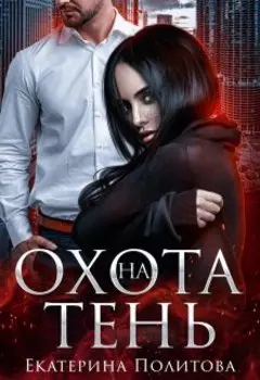 Охота на тень