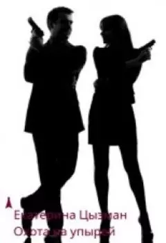 Охота на упырей