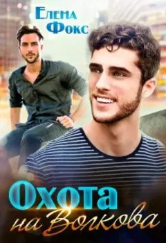 Охота на Волкова