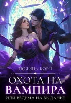 Охота на вампира, или ведьма на выданье