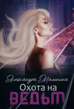 Охота на ведьм