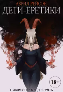 Охота на ведьм. Дети-еретики