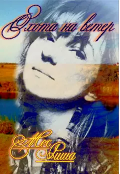 Охота на ветер