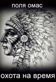 охота на время