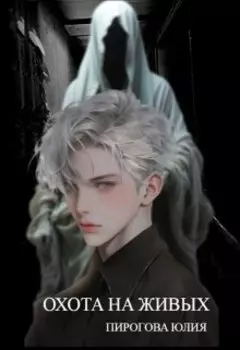 Охота на живых