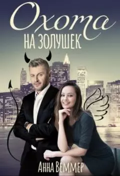 Охота на золушек