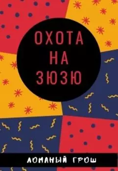 Охота на зюзю