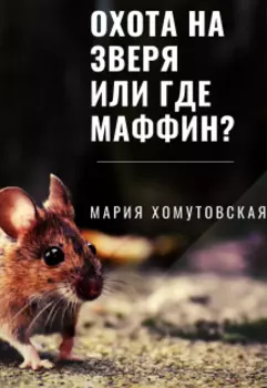 Охота на зверя или где маффин?