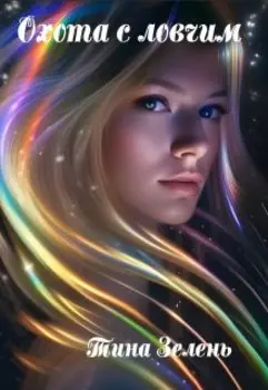 Охота с ловчим