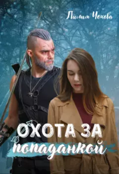 Охота за попаданкой