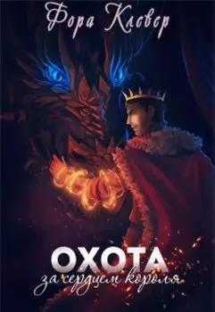 Охота за сердцем короля