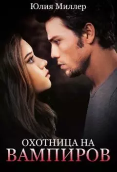 Охотница на вампиров